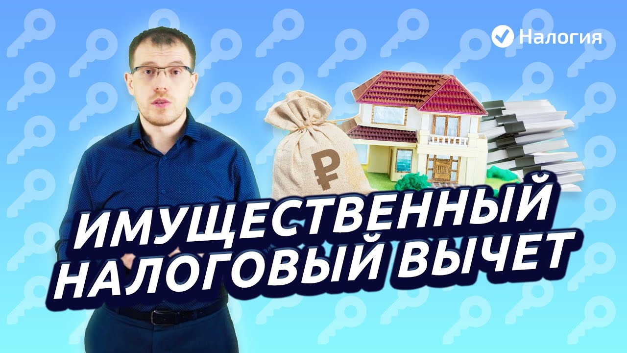 Имущественный налоговый вычет - когда он применяется и с какой суммы?