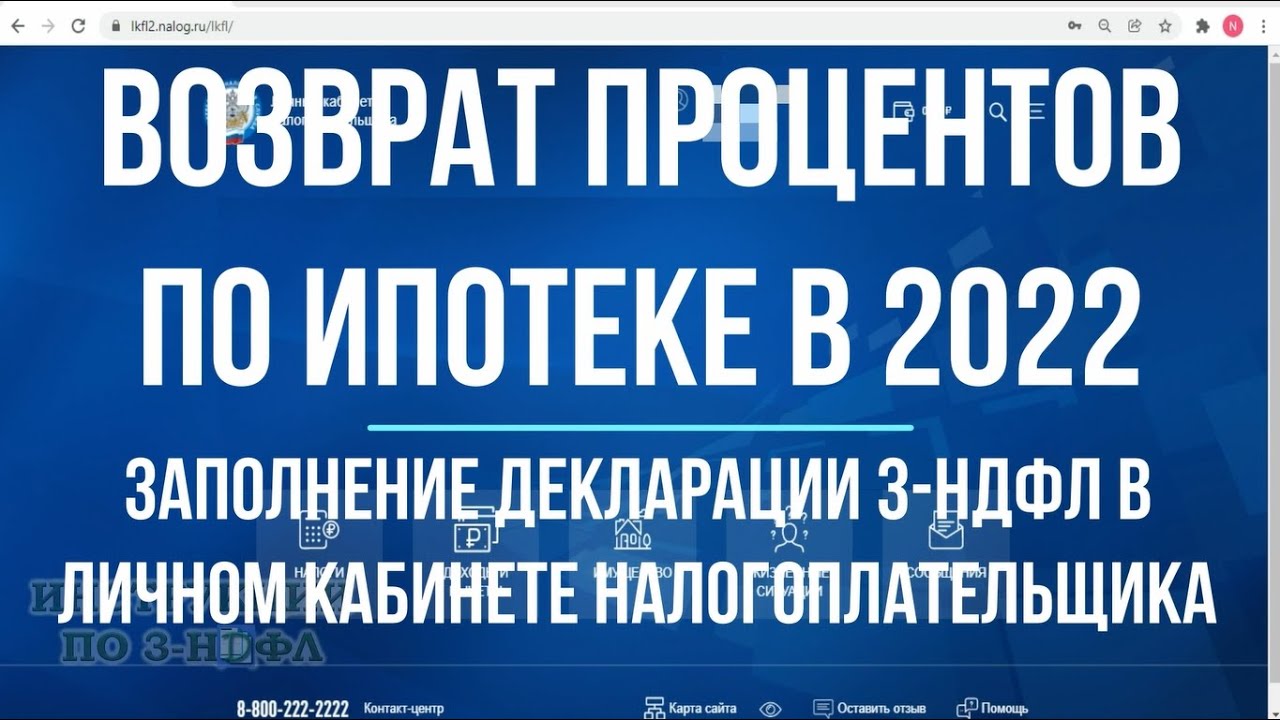 Возврат процентов по ипотеке - простой путь через личный кабинет на сайте налоговой